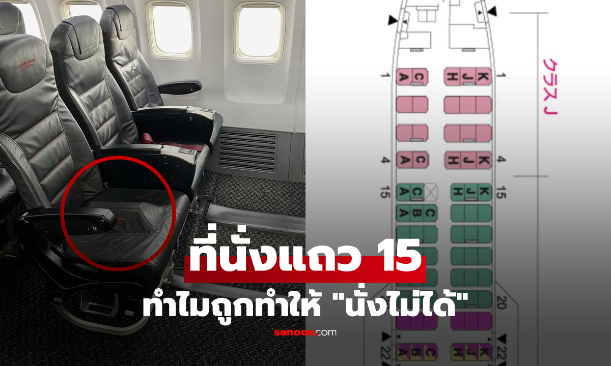 ปริศนาที่นั่งแถว 15 เครื่องบินบางลำ “ถูกทำให้นั่งไม่ได้” คนวงในเฉลยเหตุผล