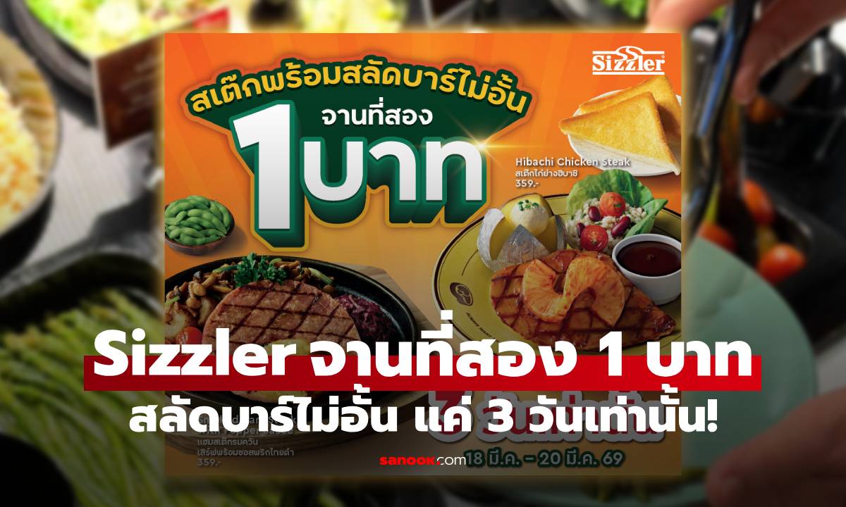 Sizzler จัดโปรจานที่สอง 1 บาท พร้อมสลัดบาร์ไม่อั้น สุดคุ้มแค่ 3 วันเท่านั้น!