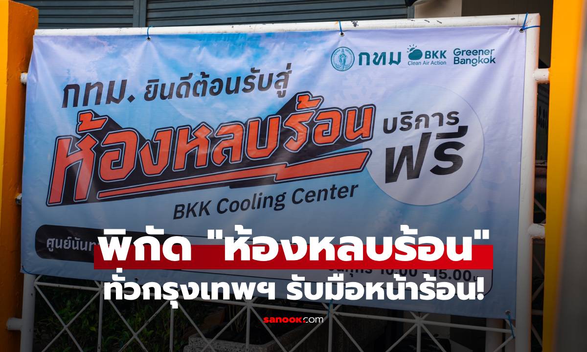 เปิดพิกัด "ห้องหลบร้อน" แวะพักแอร์-ดื่มน้ำฟรีทั่วกรุงฯ ลดเสี่ยงโรคลมแดดช่วงหน้าร้อน!