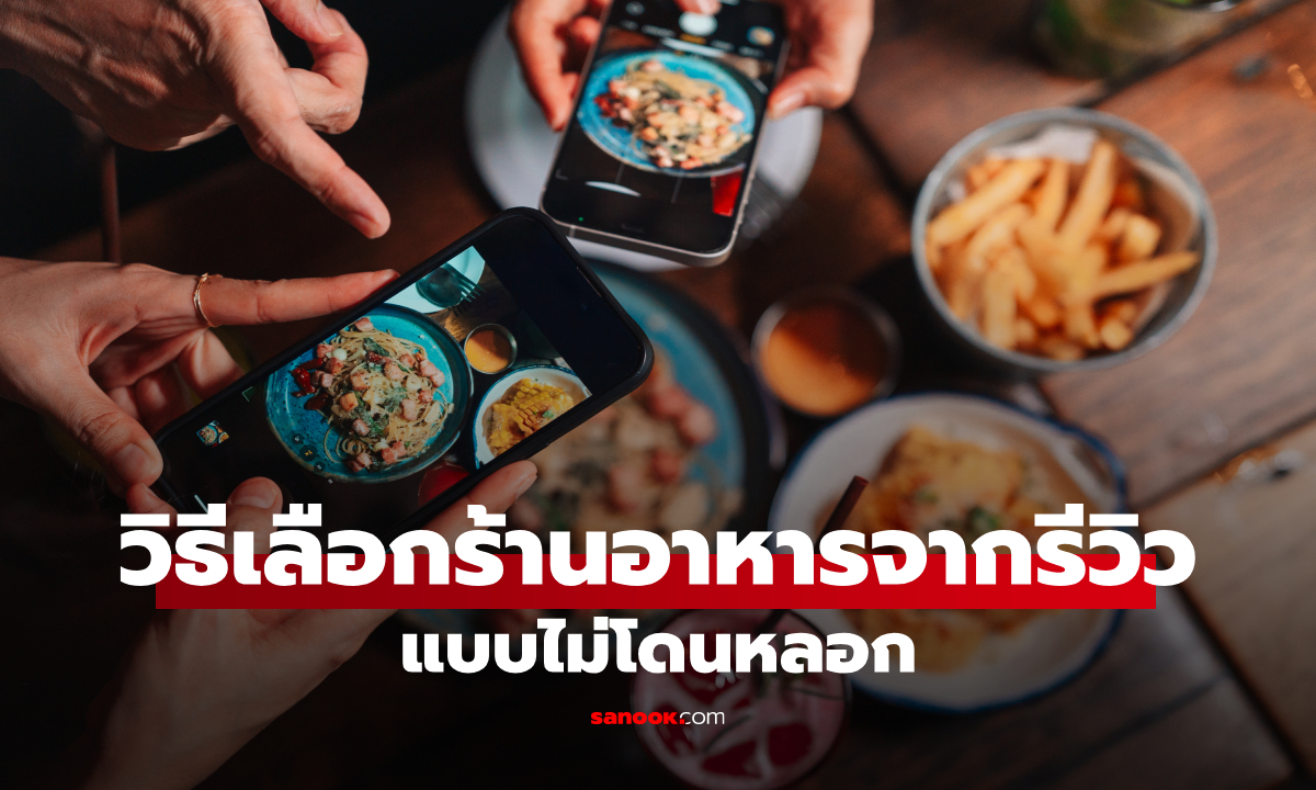 วิธีเลือกร้านอาหารจากรีวิว แบบไม่โดนหลอก อ่านจบใช้ได้ทันที