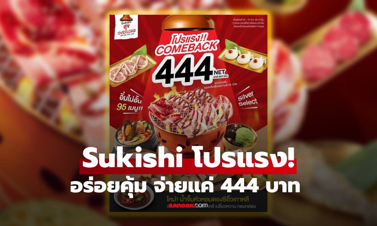 Sukishi จัดโปรแรง อร่อยไม่อั้นแค่ 444 บาท เริ่มแล้ววันนี้ ถึง 31 มี.ค. 69 เท่านั้น!