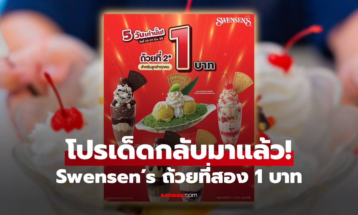 โปรเด็ดกลับมาแล้ว! Swensen’s ถ้วยที่สอง 1 บาท ขนทัพ 5 เมนูเด็ด เริ่มวันนี้ถึง 27 มี.ค. 69 เท่านั้น!
