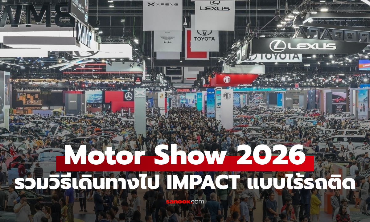 วิธีเดินทางไป Motor Show 2026 อิมแพ็ค เมืองทองธานี ด้วยรถไฟฟ้า