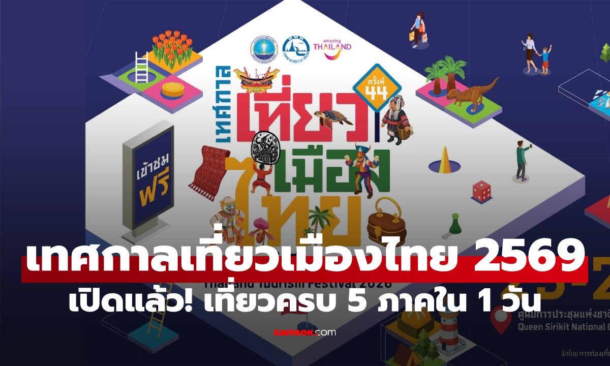 เทศกาลเที่ยวเมืองไทย 2569 เปิดแล้ว! เที่ยวครบ 5 ภาคใน 1 วัน ครบจบในงานเดียว