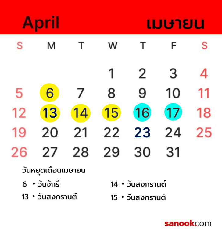 วันหยุดสงกรานต์ เดือนเมษายน 2569