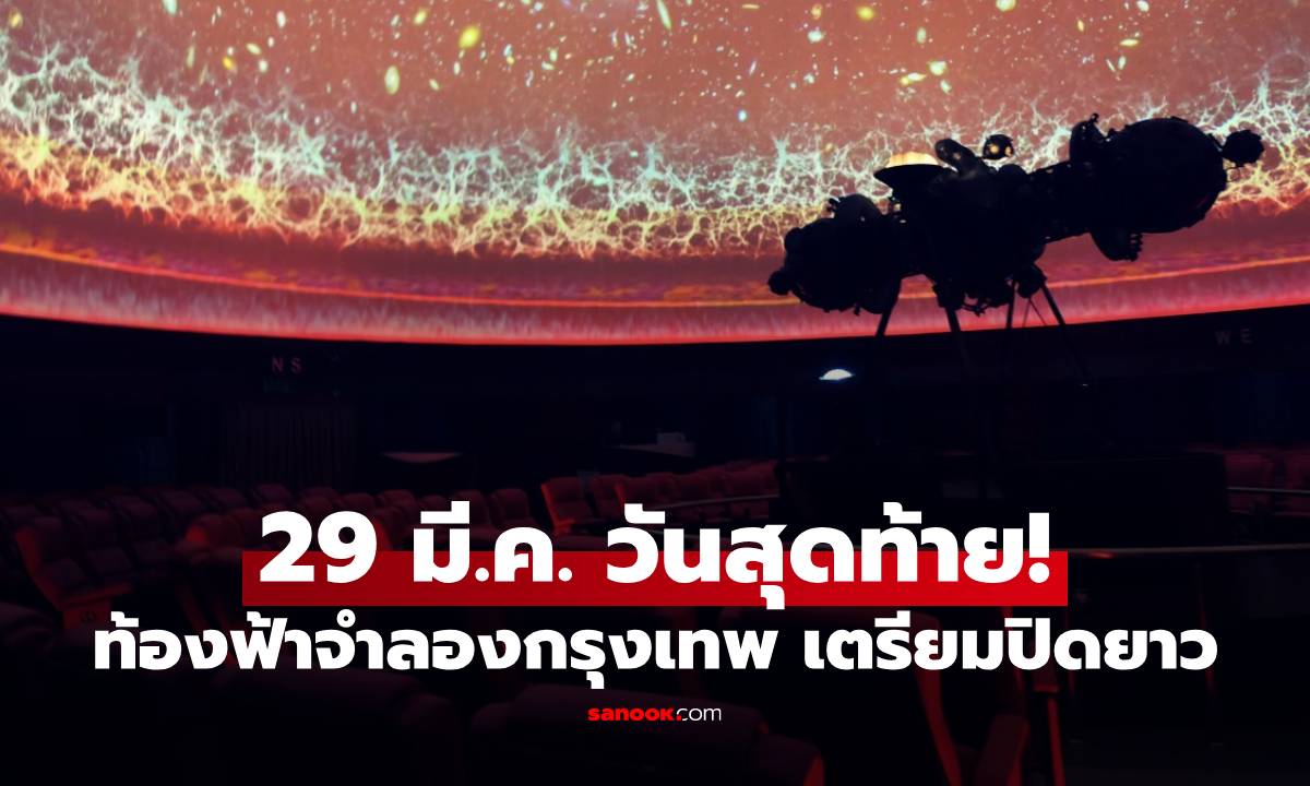 รีบไปก่อนปิด! "ท้องฟ้าจำลองกรุงเทพ" เปิดให้ชมถึงแค่ 29 มี.ค. 69 ก่อนปิดยาว 8 เดือน!