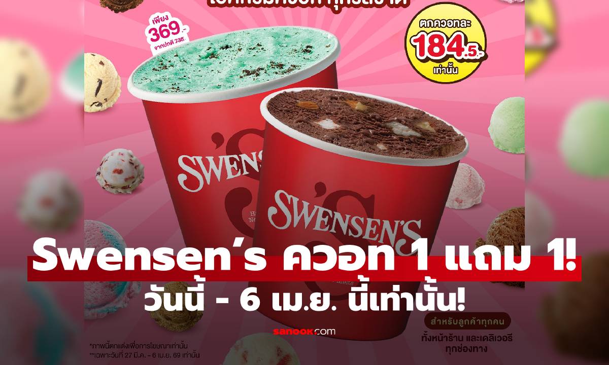 Swensen’s  โปร 1 แถม 1 ไซส์ควอททุกรสชาติ ไปจัดกันได้เลยวันนี้ - 6 เม.ย. นี้เท่านั้น!