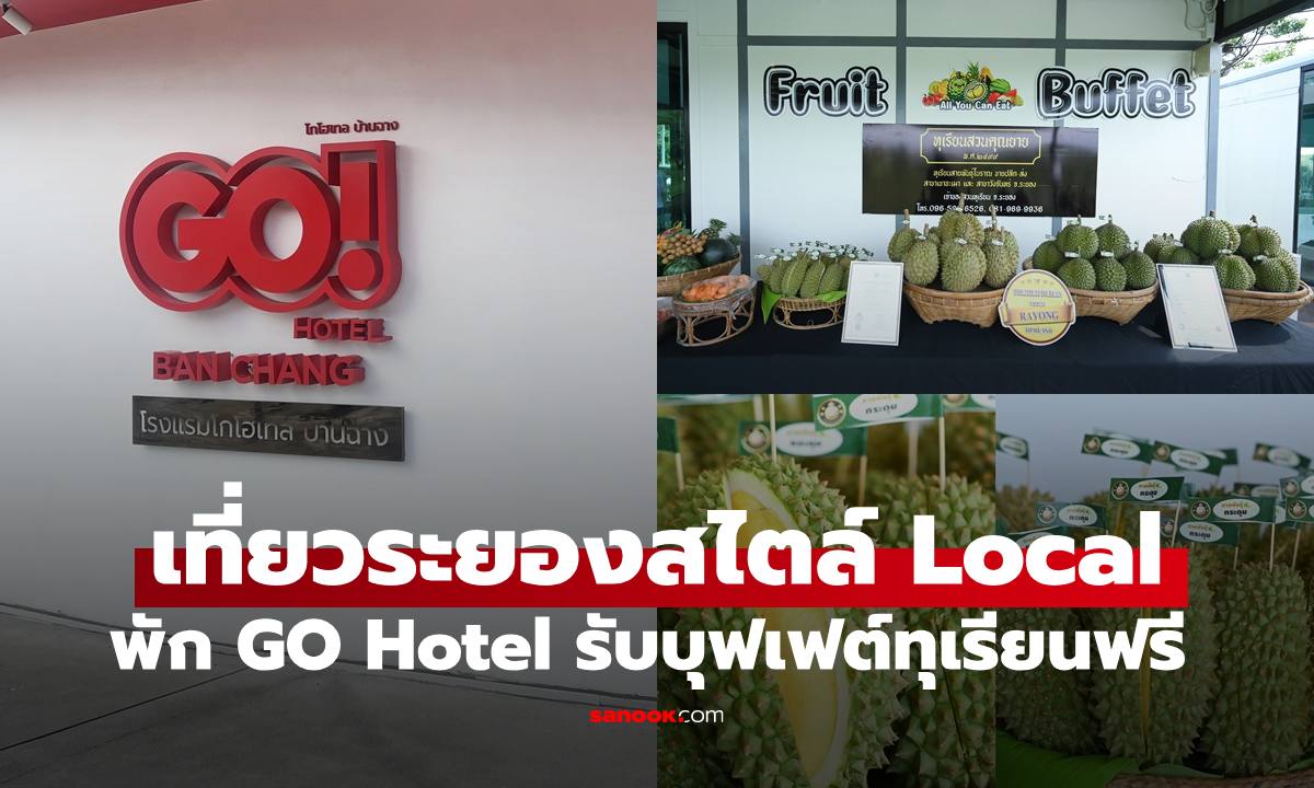 GO Hotel ชวนเที่ยวระยอง ฟรีบุฟเฟต์ทุเรียน และพิกัดร้านลับร้านดีปักหมุดสไตล์ Local