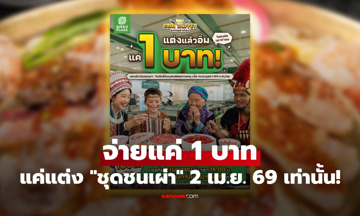 BBQ PLAZA เสิร์ฟโปรบุฟเฟต์ 1 บาท แค่ใส่ชุด "ชนเผ่า" ร่วมกิจกรรม 2 เม.ย. 69 วันเดียวเท่านั้น!