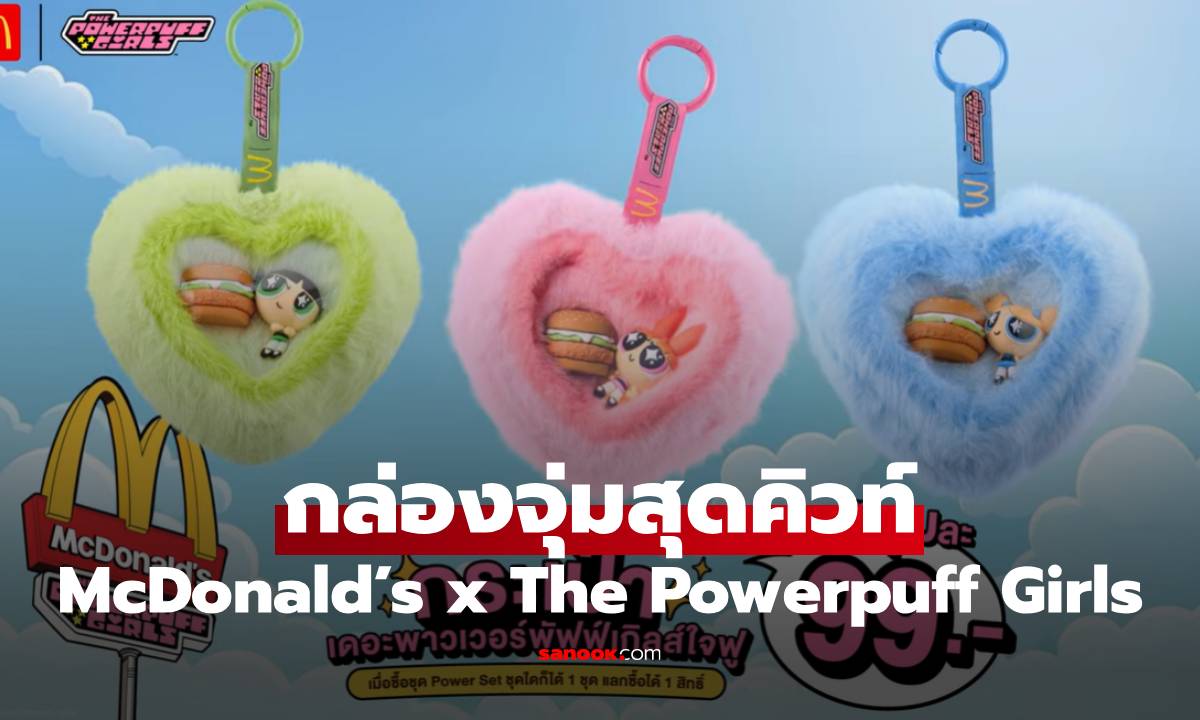 ของมันต้องมี! McDonald’s x The Powerpuff Girls ปล่อยคอลเลกชันกล่องจุ่มสุดคิวท์ วันนี้ - 31 พ.ค. 69!