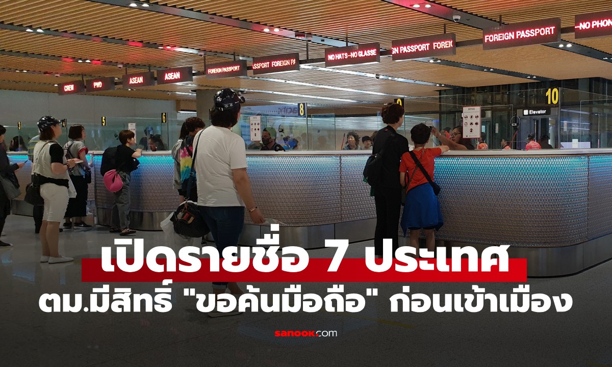ประเทศไหนบ้าง? ที่ ตม. มีสิทธิ์ "ขอค้นมือถือ" ก่อนเข้าเมือง อัปเดตล่าสุดปี 2569