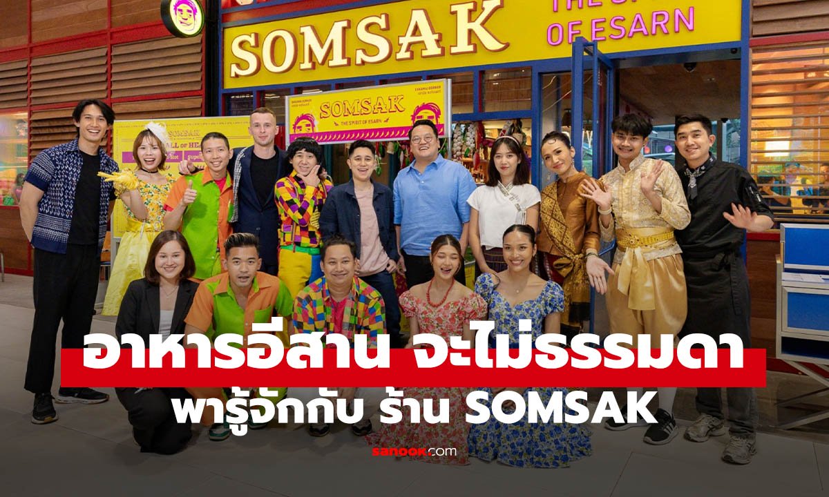 เอกมัยลุกเป็นไฟ! SOMSAK เมื่อ‘อาหารอีสาน Remix’ แซ่บซี๊ดสไตล์คนเมือง