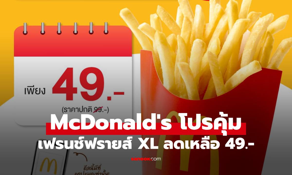 McDonald’s เฟรนช์ฟรายส์ XL ลดเหลือ 49.- ฟินได้ทุกสุดสัปดาห์ ตลอดเดือน เม.ย. 69!