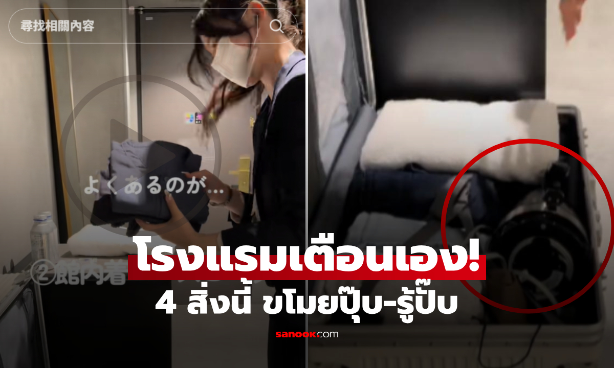 อายเขาไหม? โรงแรมญี่ปุ่น เตือน 4 สิ่ง "ห้ามหยิบกลับบ้าน" ขโมยปุ๊บ-รู้ปั๊บ!