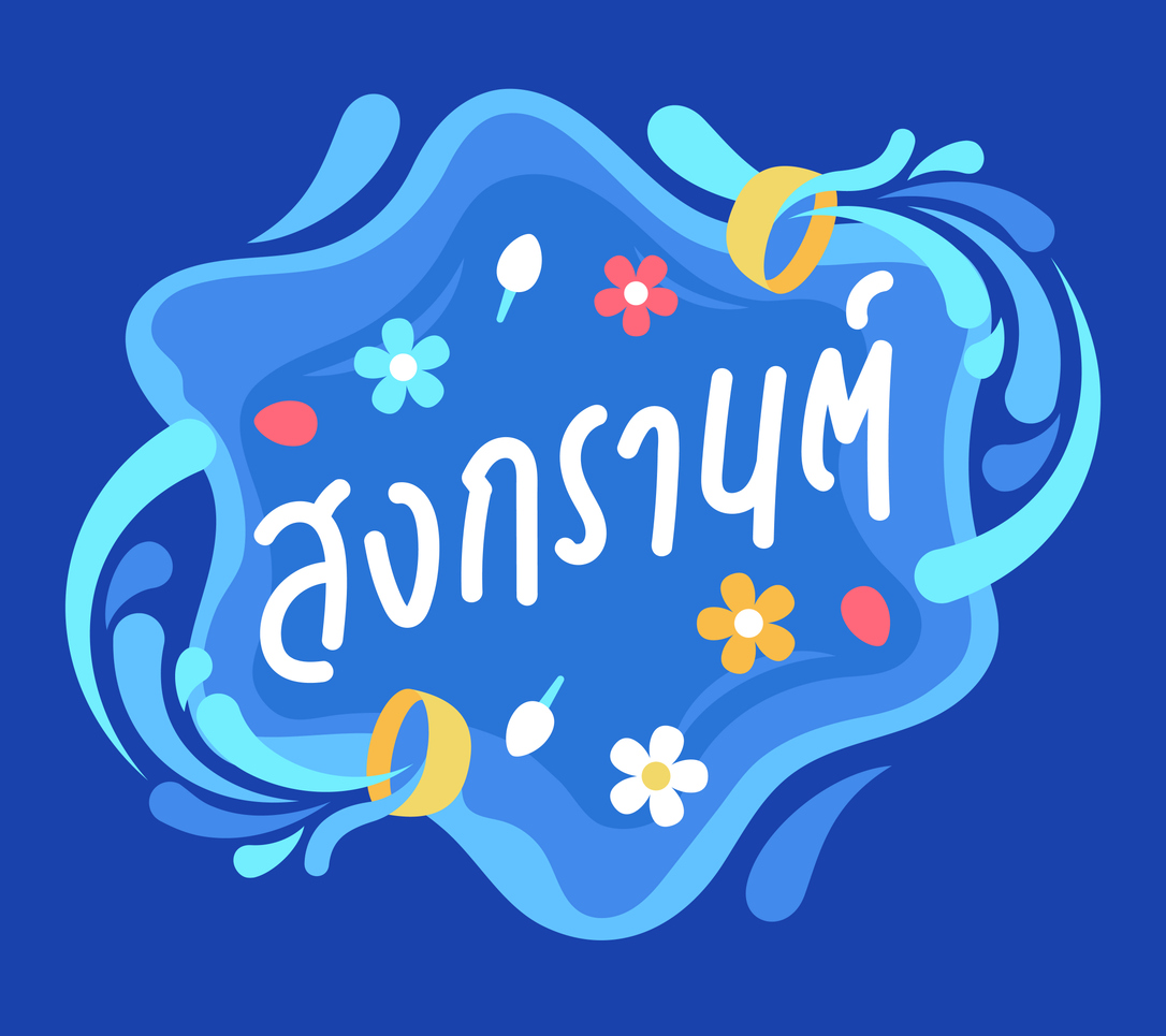 ืที่เที่ยวสงกรานต์ 2569 กรุงเทพฯ