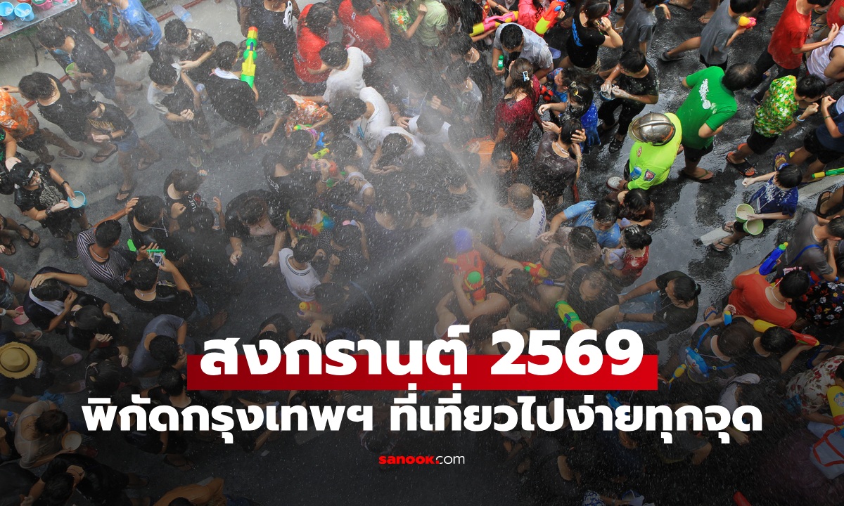 เปิดพิกัด! เที่ยวสงกรานต์ 2569 กรุงเทพฯ ไปไหนดี? รวมสถานที่ฮิตอัปเดตล่าสุด