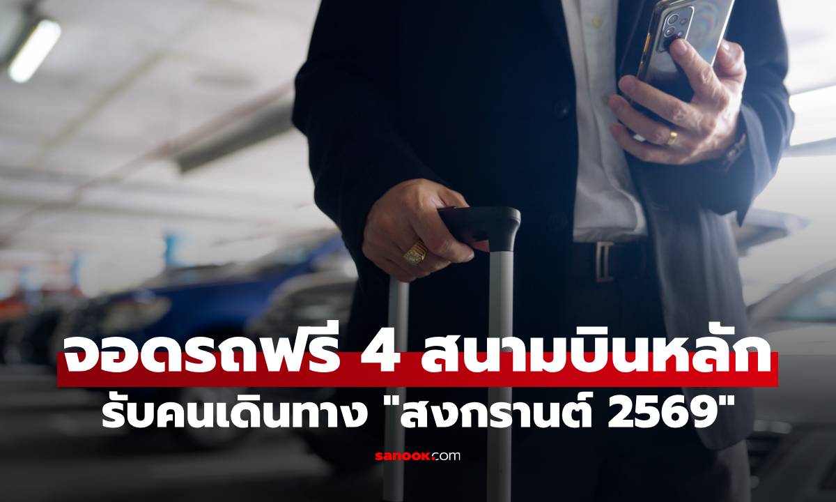 ภาพสงกรานต์ 2569 AOT ให้ "จอดรถฟรี" 4 สนามบินหลัก บินสบายไม่ต้องจ่ายค่าที่จอด!