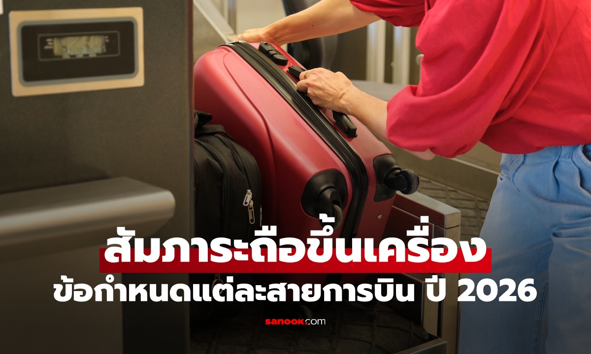 รู้ก่อนเดินทาง! ข้อกำหนด "สัมภาระถือขึ้นเครื่อง" แต่ละสายการบินในไทย ปี 2026