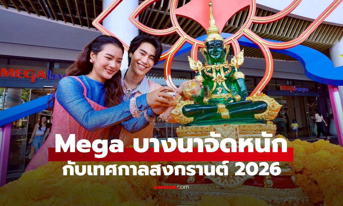 เมกาบางนาจัดใหญ่ “ม่วนจึ้งออลเด้อเวย์” เล่นน้ำ กิน ช้อป ครบในที่เดียว