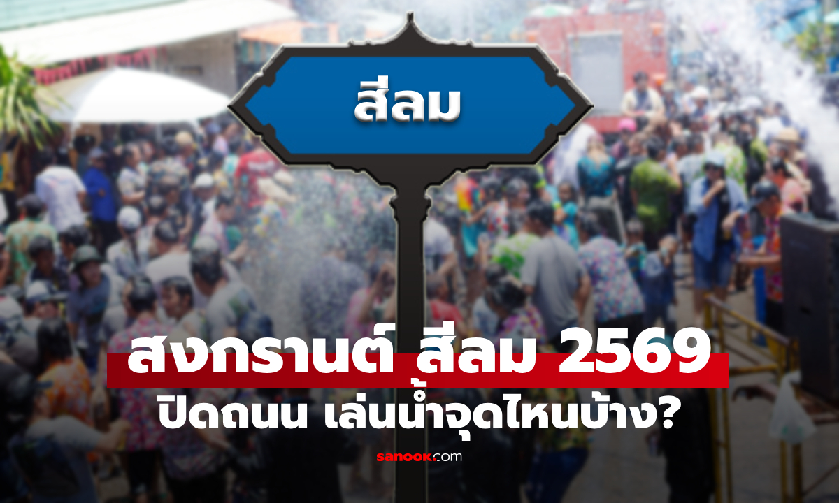 สงกรานต์ สีลม 2569 เล่นน้ำจุดไหนได้บ้าง เช็กด่วนที่นี่