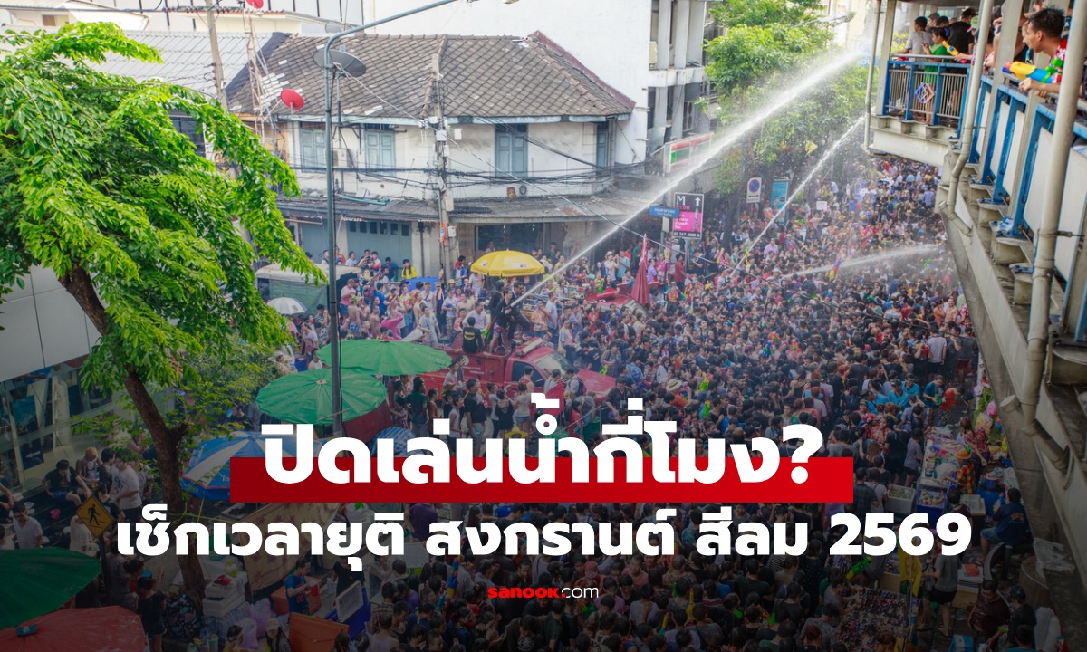 สงกรานต์ สีลม 2569 วันสุดท้าย 14 เม.ย. 69 ปิดกี่โมง เช็กด่วน!