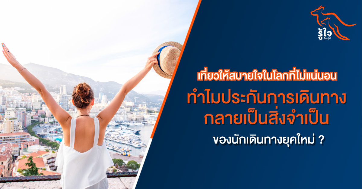 ประกันการเดินทางจำเป็นแค่ไหน? เที่ยวสบายใจในโลกที่ไม่แน่นอน