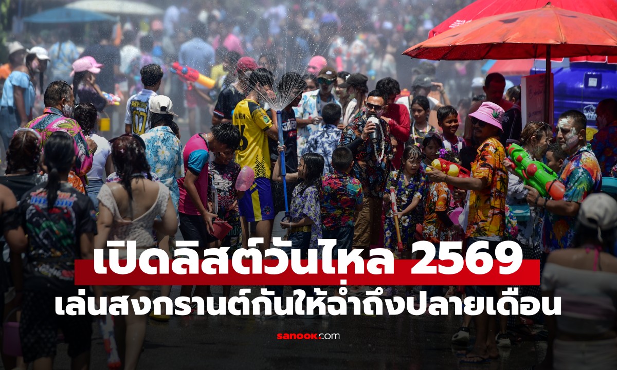 ไปกันต่อ!!! เช็กพิกัด "วันไหลสงกรานต์ 2569" เที่ยวต่อให้สุดถึงปลายเดือนเมษายน