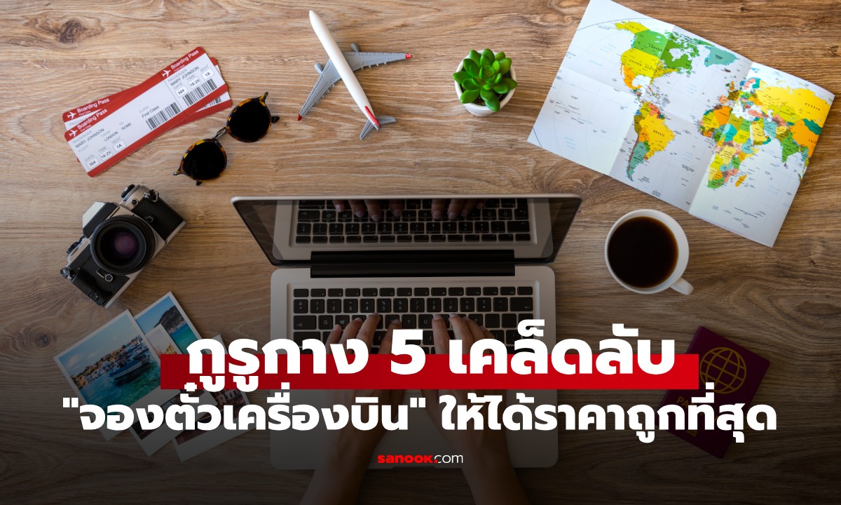 น้ำมันพุ่งฉุดไม่อยู่! ผู้เชี่ยวชาญกาง 5 เคล็ดลับ "จองตั๋วเครื่องบิน" ให้ได้ราคาถูกที่สุด