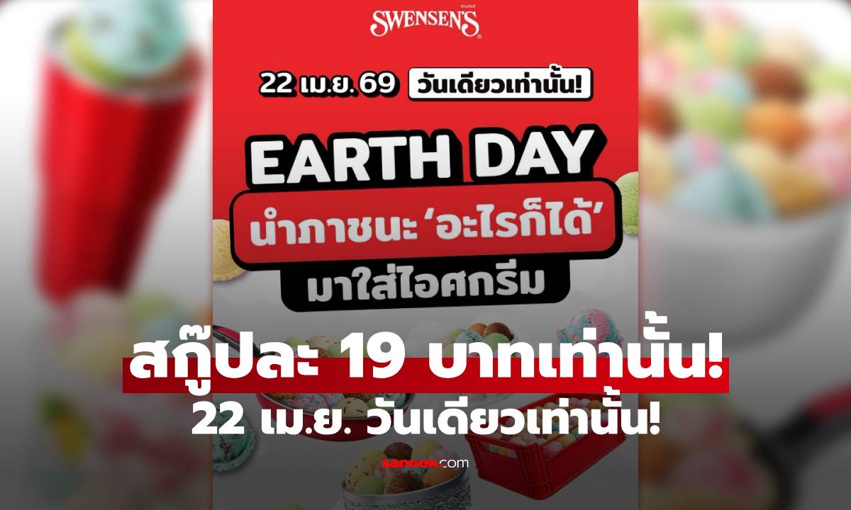 Swensen's จัดโปรสุดคุ้ม ขนภาชนะมาเหมาไอติม ราคาพิเศษสกู๊ปละ 19 บาท 22 เม.ย. วันเดียวเท่านั้น!