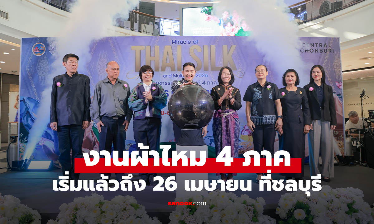 ชลบุรีมีอะไรใหม่? งานผ้าไหม 4 ภาค รวมของดีทั่วไทยไว้ที่เดียว