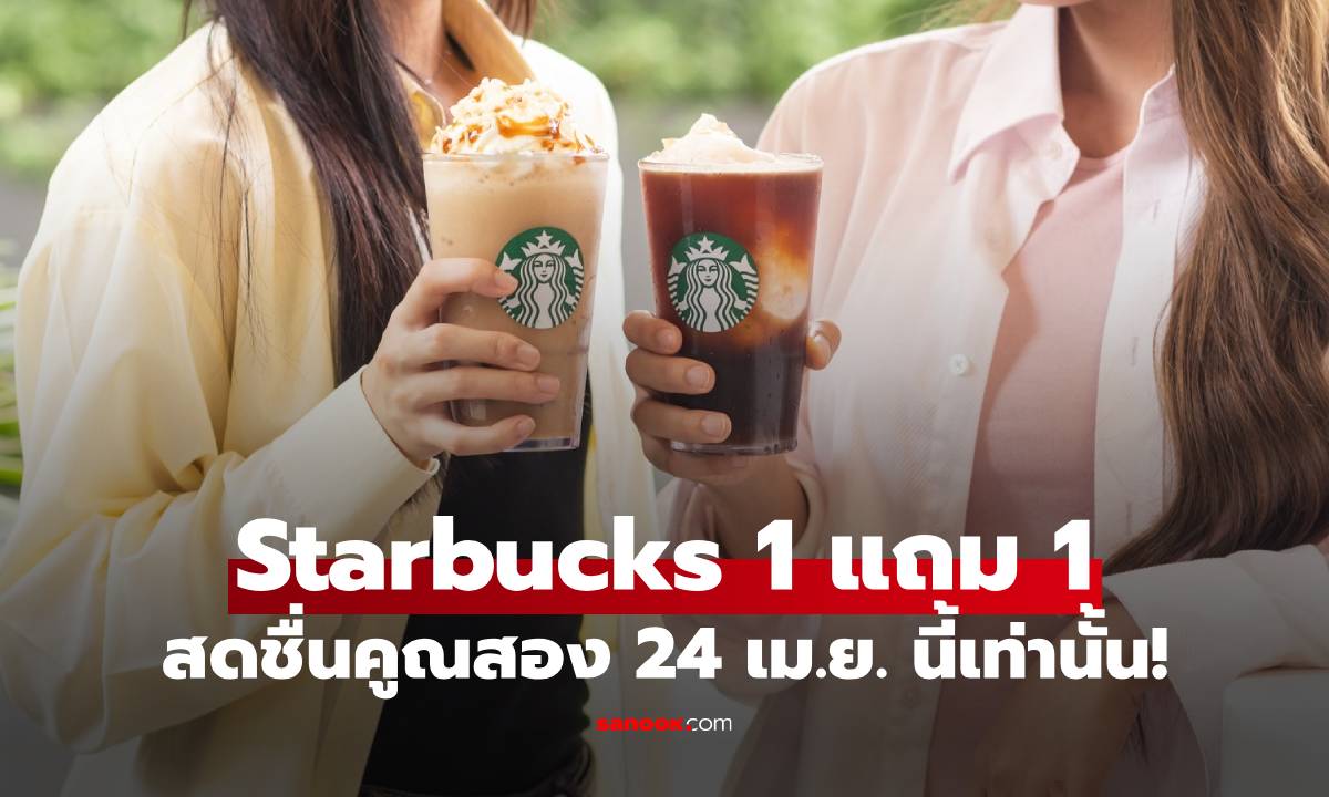 ภาพโปรคุ้มกลับมาแล้ว! Starbucks ซื้อ 1 แถม 1 สดชื่นคูณสอง เฉพาะ 24 เม.ย. วันเดียวเท่านั้น!