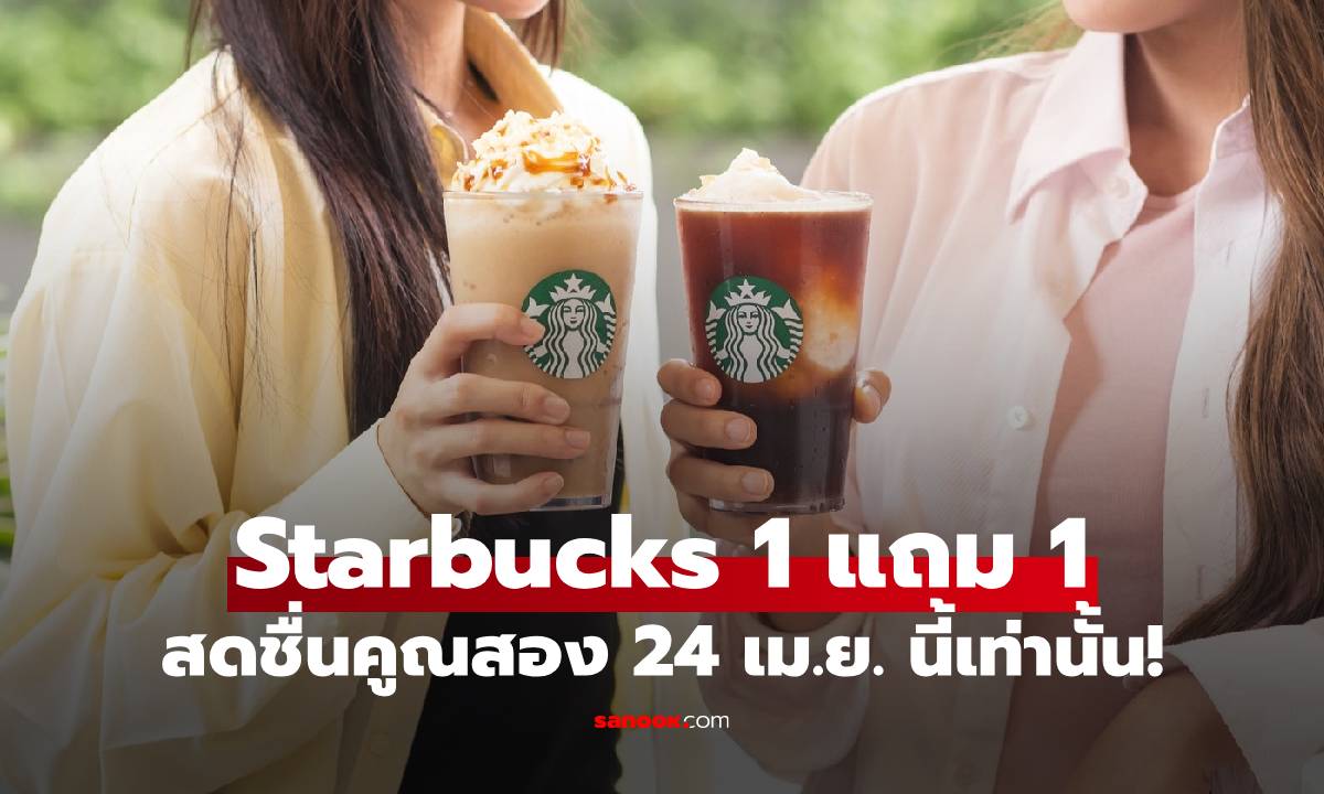 โปรคุ้มกลับมาแล้ว! Starbucks ซื้อ 1 แถม 1 สดชื่นคูณสอง เฉพาะ 24 เม.ย. วันเดียวเท่านั้น!