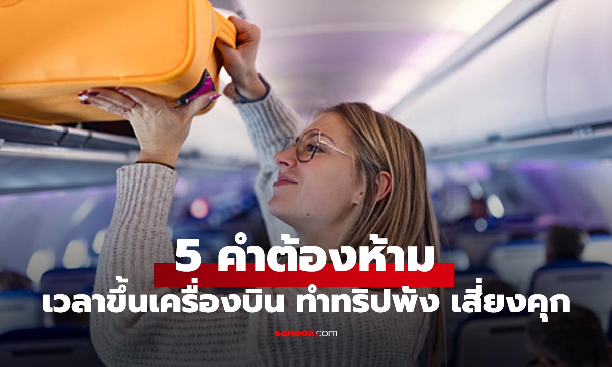 ขึ้นเครื่องบินอย่าพูดเล่น! 5 คำต้องห้ามที่อาจทำคุณติดคุกได้