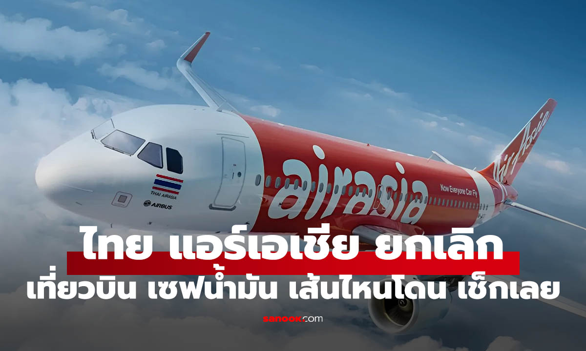 เช็กด่วน! ไทยแอร์เอเชียลดเที่ยวบิน 30% กระทบเส้นทางไหนบ้าง?