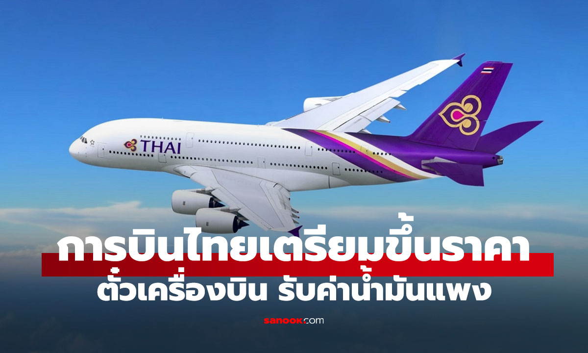การบินไทยปรับค่าตั๋วเพิ่ม เหตุน้ำมันพุ่ง เริ่มแล้ว
