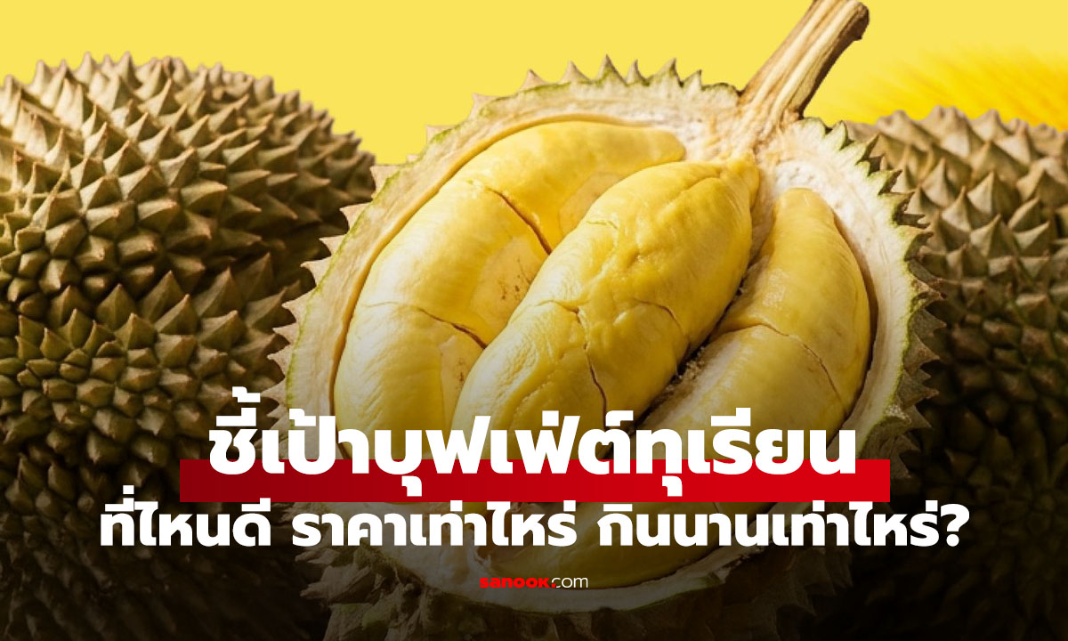 ชี้เป้าบุฟเฟต์ทุเรียน 2569 บรรยากาศแบบไหน ราคาเท่าไหร่ มีเวลากินกี่นาที?