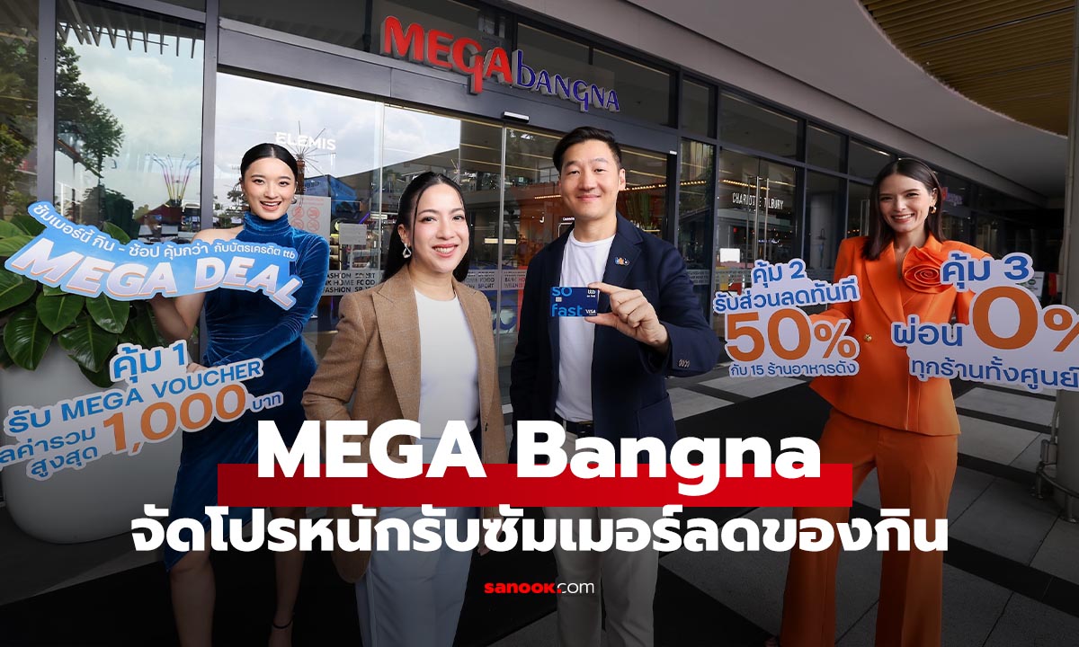 ส่องร้านกินใน เมกาบางนา จัดโปรลด 50% รับช่วงซัมเมอร์
