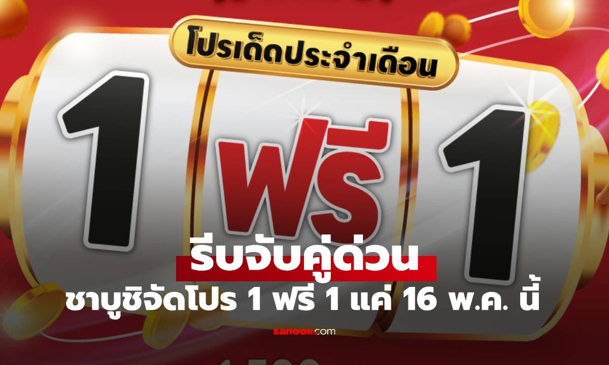 สายกินห้ามพลาด ร้านขาบูดังจัดโปรม 1 ฟรี 1 แค่ 16 พฤษภาคม วันเดียวเท่านั้น