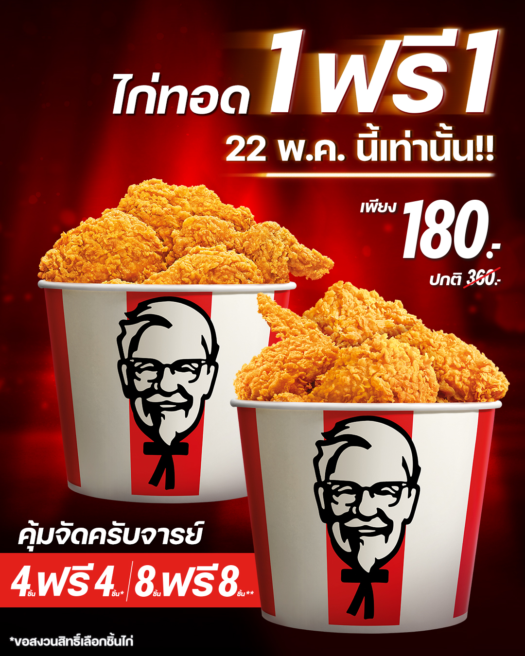 KFC ซื้อ 1 ฟรี 1 วันไหน