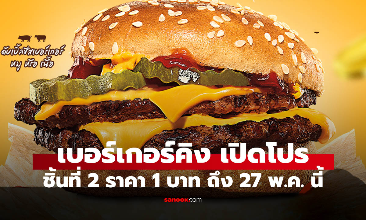 สายเบอร์เกอร์ห้ามพลาด! Burger King ซื้อชิ้นแรก ชิ้นที่ 2 เพียง 1 บาท