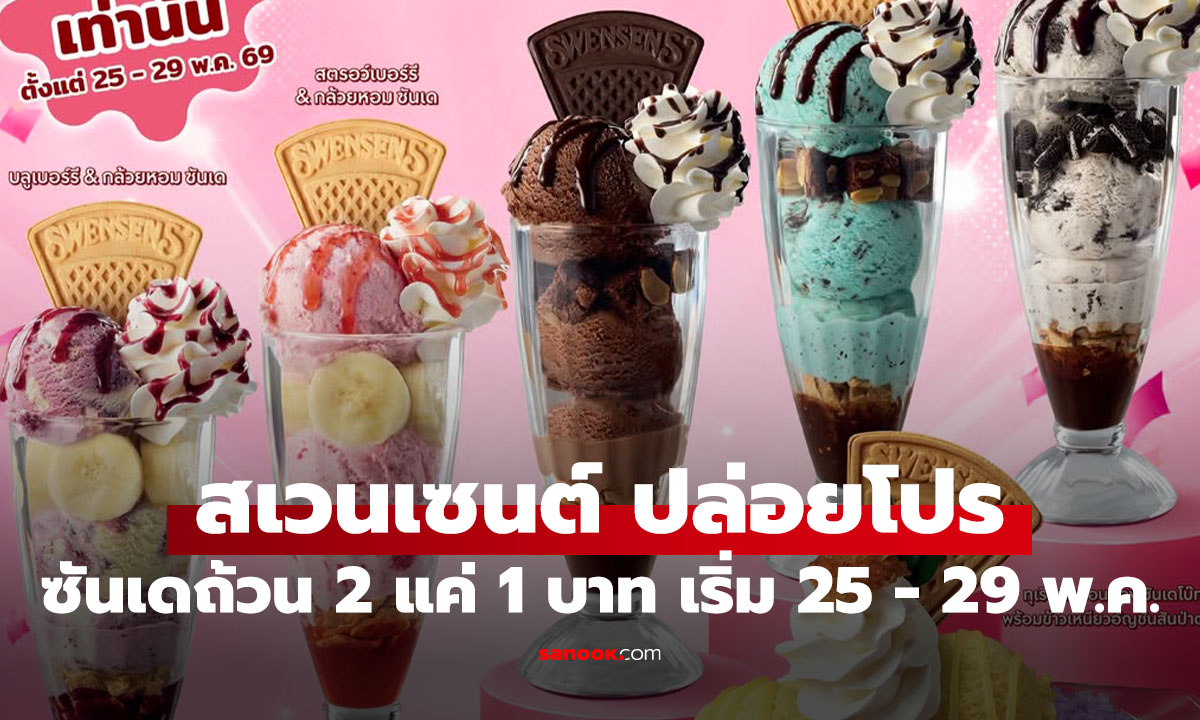 โปรเด็ด สเวนเซ่นส์จัดโปรถ้วยที่ 2 แค่ 1 บาท! กับ 6 ซันเดสุดฮิต 25-29 พ.ค. นี้