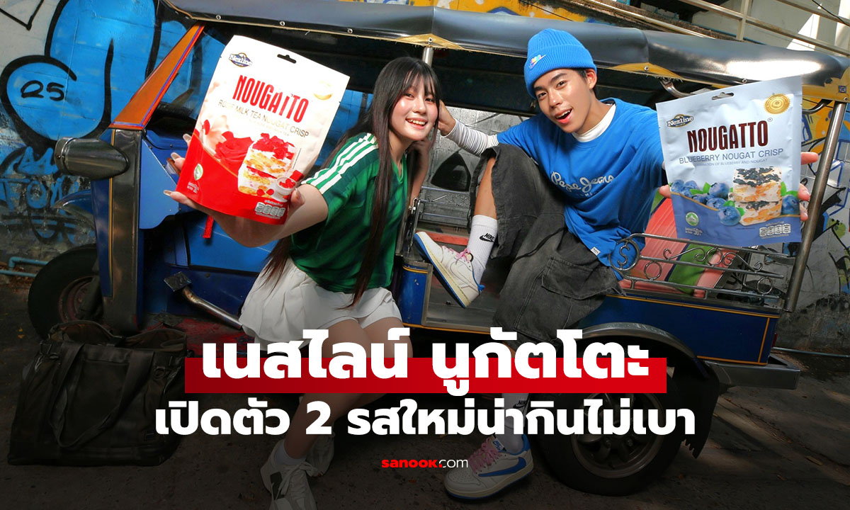 เนสไลน์ นูกัตโตะ ส่ง 2 รสชาติใหม่ คุกกี้แอนด์ครีม และชานมไข่มุก เอาใจสายขนมเคี้ยวหนึบ