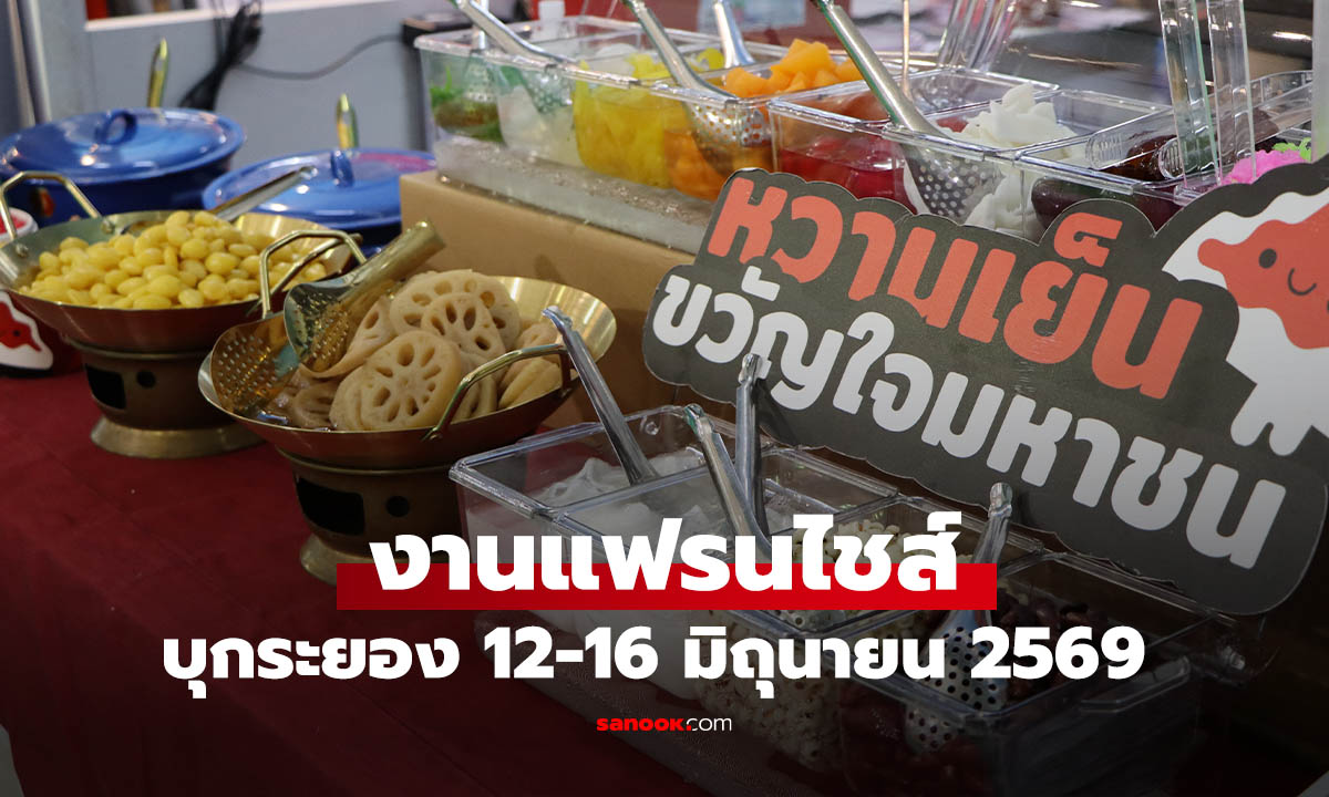 ระยองคึกคัก! งานแฟรนไชส์สร้างอาชีพ Roadshow 2026 รวมกว่า 40 แบรนด์ ที่เซ็นทรัลระยอง