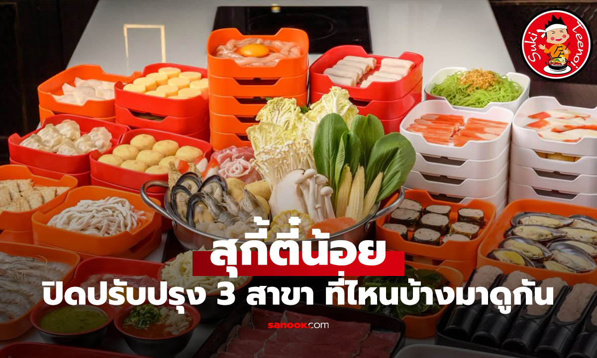 สายกินเช็กด่วน! สุกี้ตี๋น้อยปิดปรับปรุง 3 สาขา เตรียมกลับมาโฉมใหม่ ต.ค. 2569