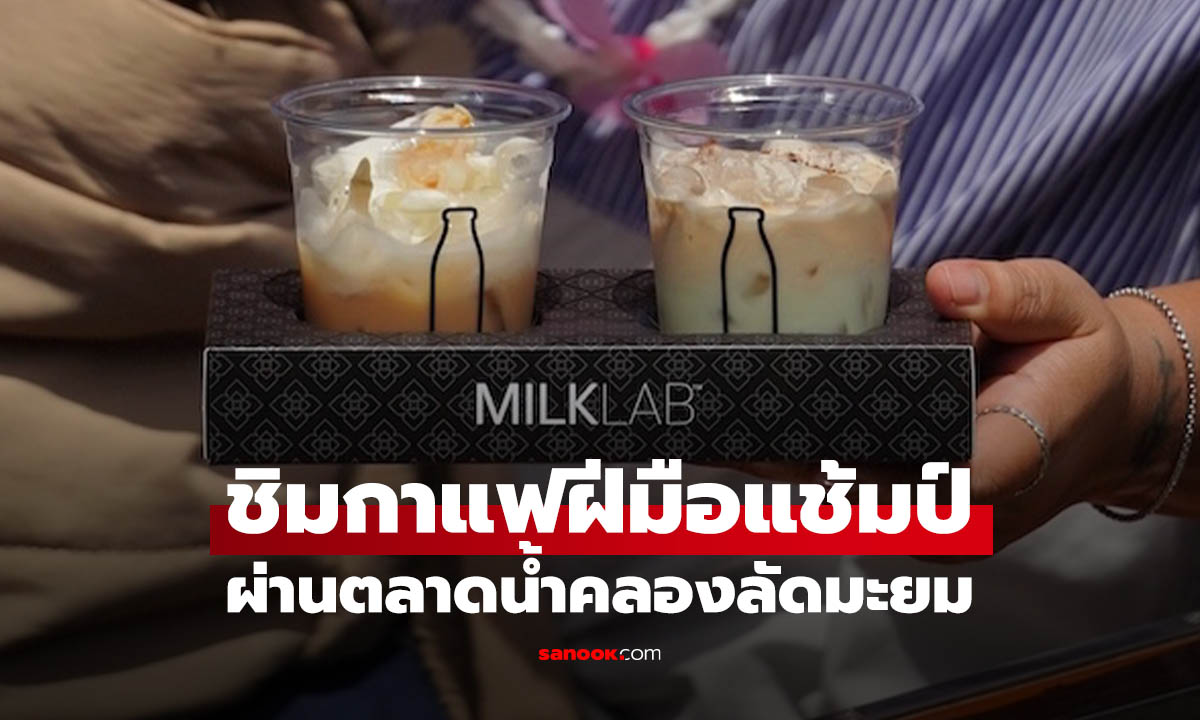 สัมผัสแรก MILKLAB จิบกาแฟแพลนต์เบสบนเรือ ที่ตลาดน้ำคลองลัดมะยม