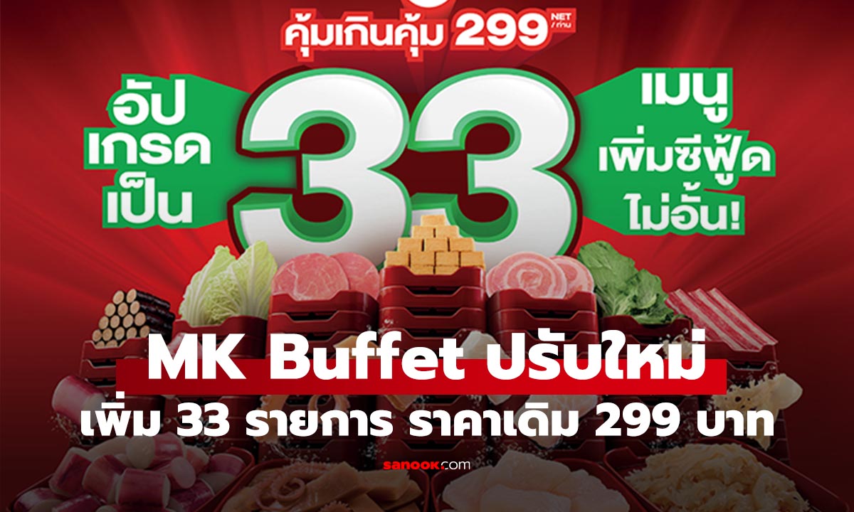 MK Buffet 299 บาท อัปเกรดใหม่ 33 เมนู กินไม่อั้น 90 นาที เช็กสาขาร่วมรายการได้แล้ว
