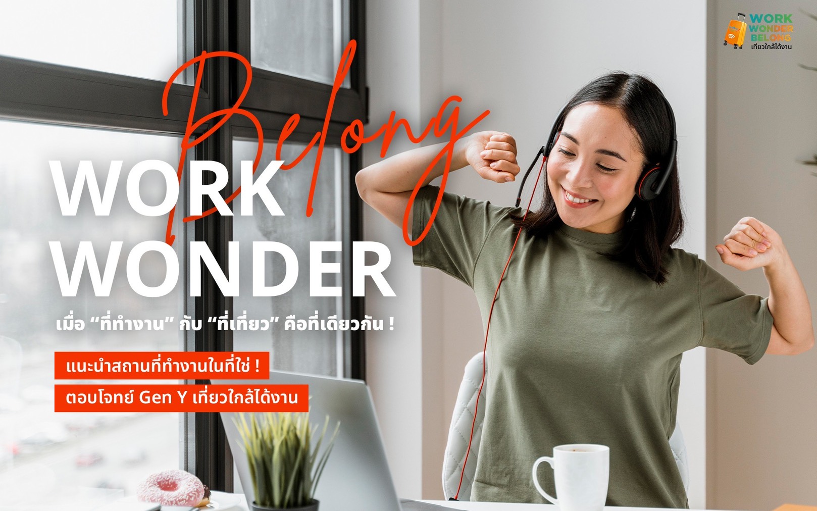 WORK WONDER BELONG  เมื่อ "ที่ทำงาน" กับ "ที่เที่ยว" คือที่เดียวกัน ! แนะนำสถานที่ทำงานในที่ใช่ !