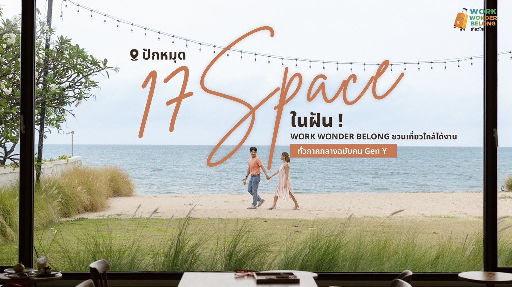 ปักหมุด 17 Space ในฝัน !  WORK WONDER BELONG ชวนเที่ยวใกล้ได้งาน ทั่วภาคกลาง
