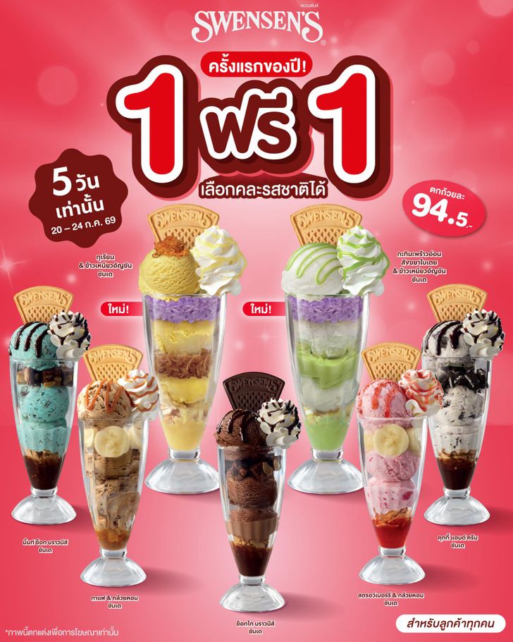 Swensen's 1 ฟรี 1