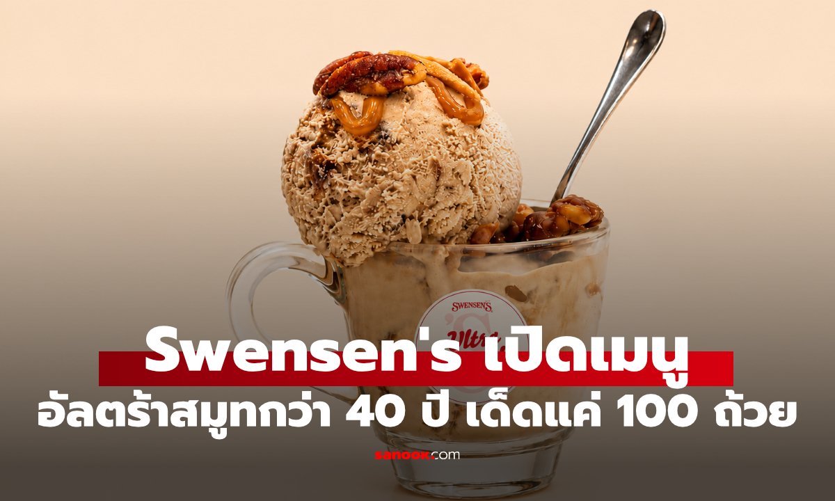 ช้าหมดอดกิน! "สเวนเซ่นส์ออกเมนูไอศกรีมสูตร 40 ปี" จำกัดแค่ 100 ถ้วย